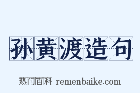 孙黄渡造句是什么意思的图片